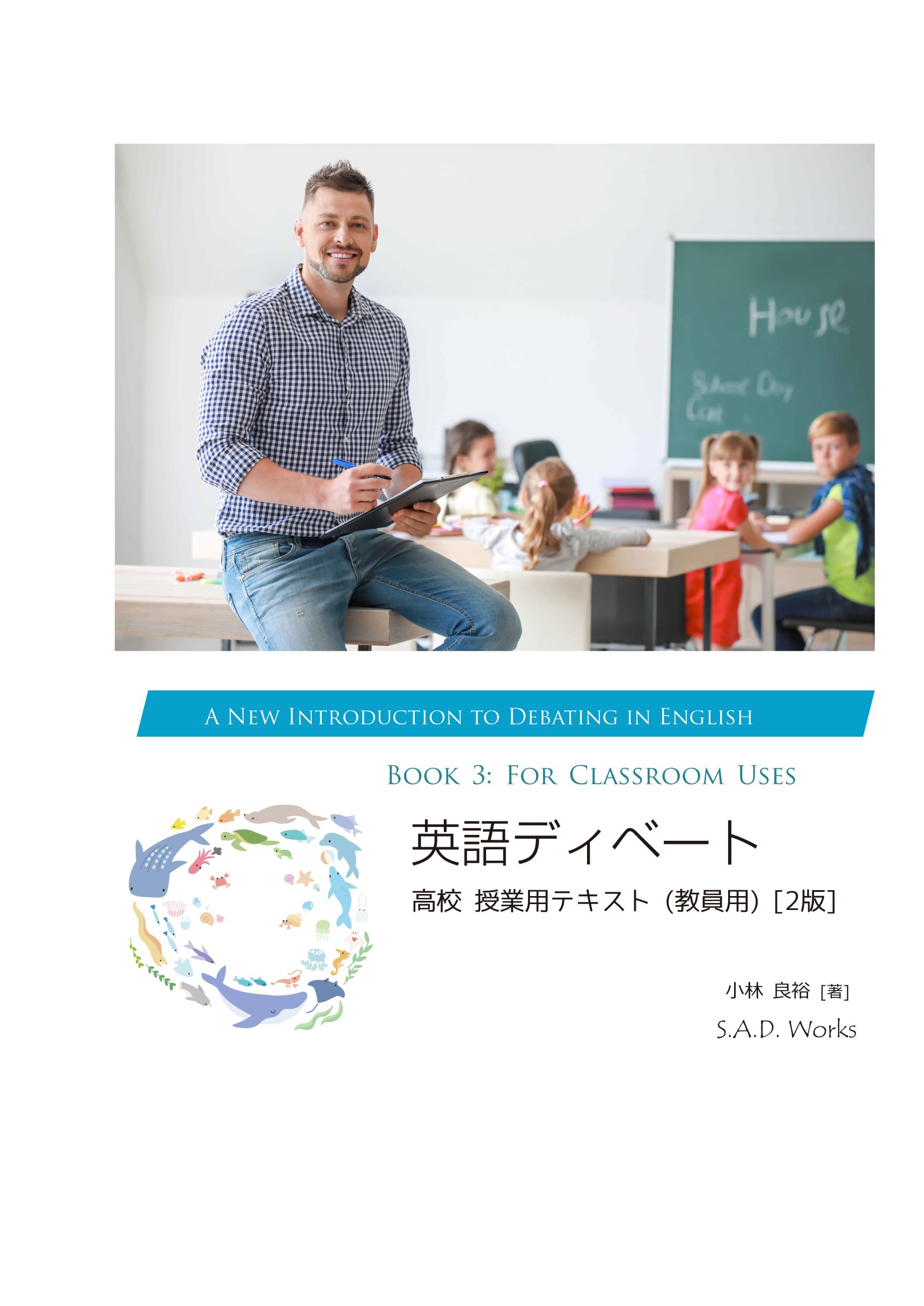 Book 3 英語ディベート:授業用テキスト 表紙(旧2版)
