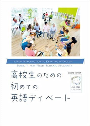高校生のための初めての英語ディベート 表紙
