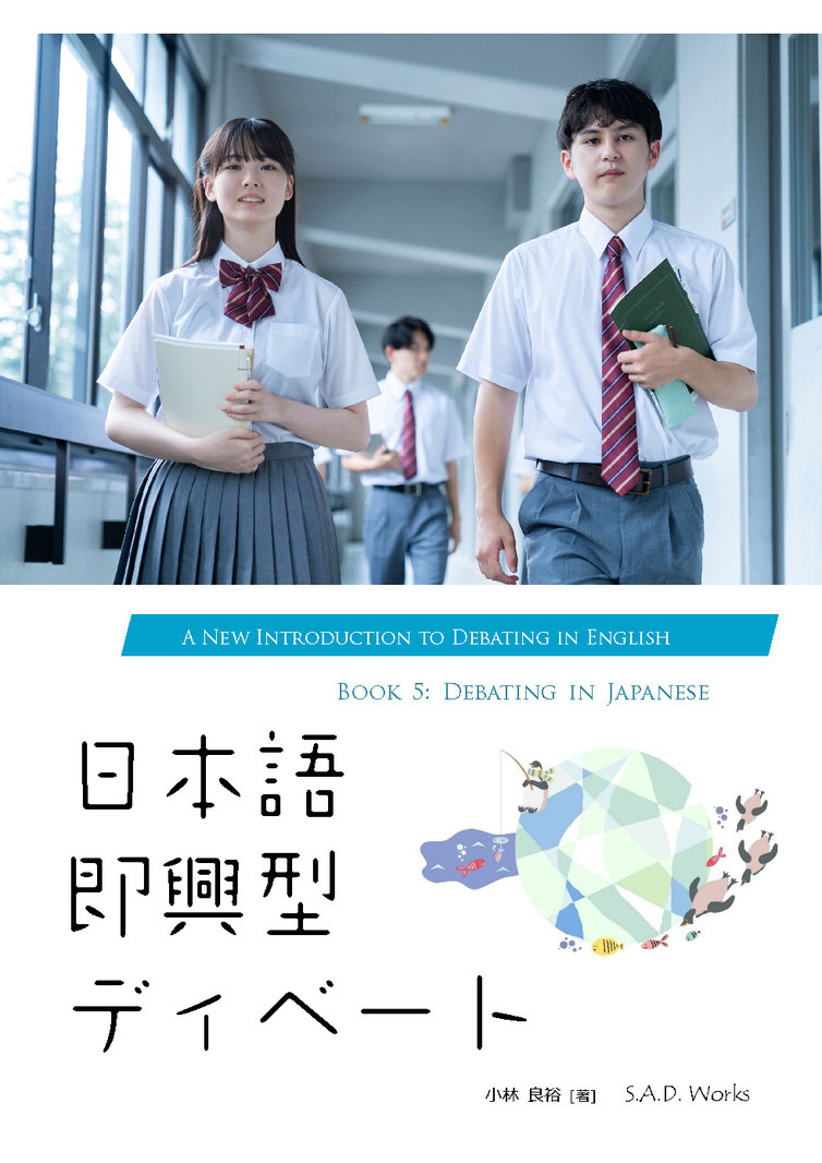 授業・部活で楽しむ 即興型ディベート［日本語］ 表紙